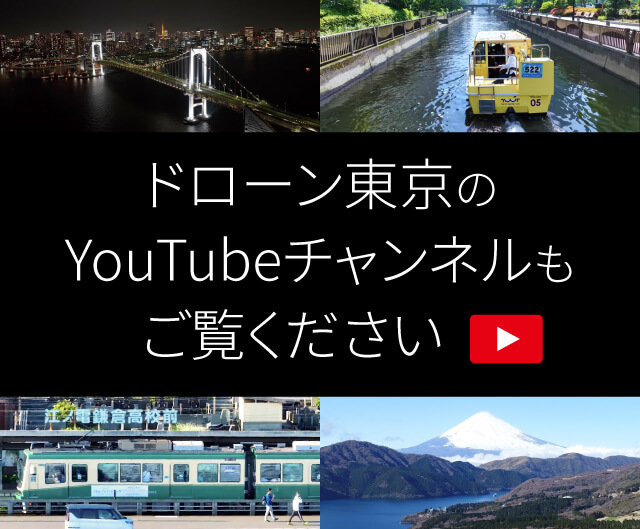 ドローン東京のYouTubeチャンネルもご覧ください。